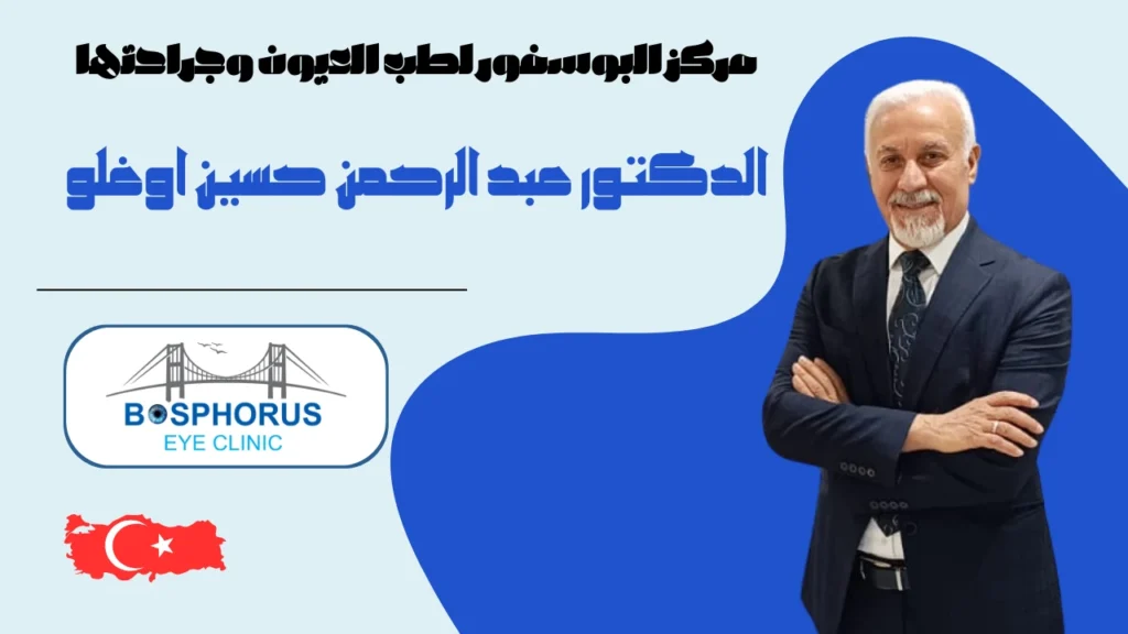 مركز البوسفور لطب العيون وجراحتها _ الدكتور عبد الرحمن حسين اوغلو