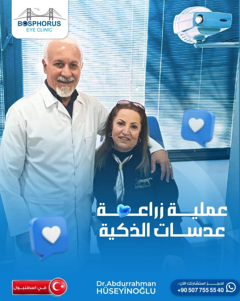أفضل دكتور عيون في إسطنبول