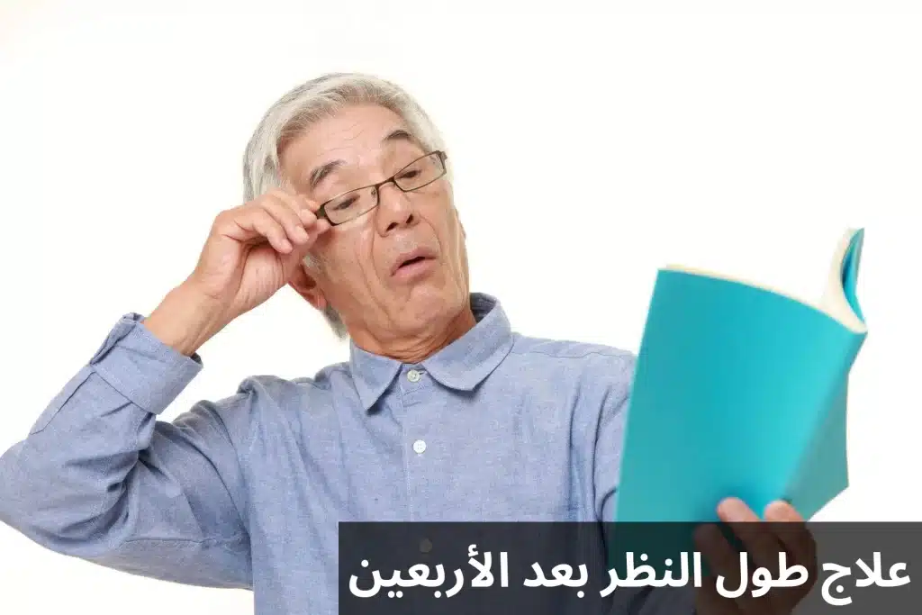 علاج طول النظر الشيخوخي