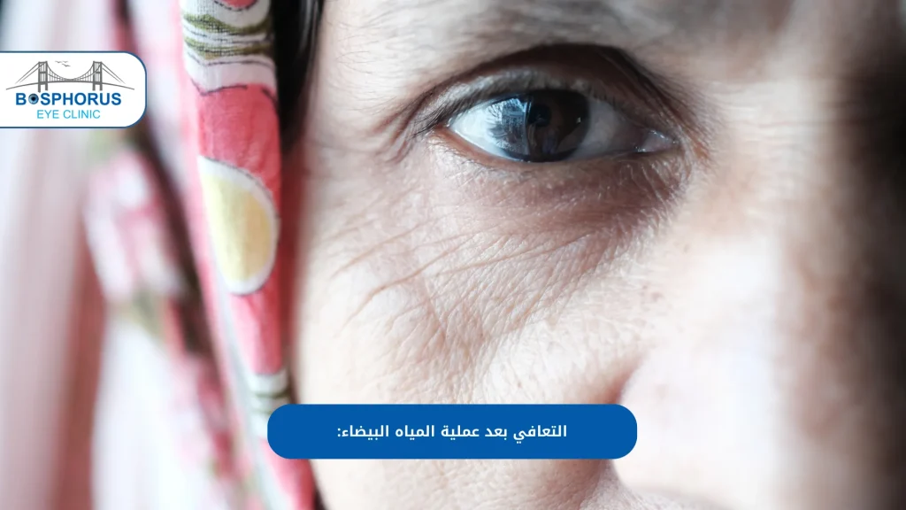 عملية المياه البيضاء في تركيا